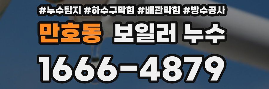 만호동 보일러 누수