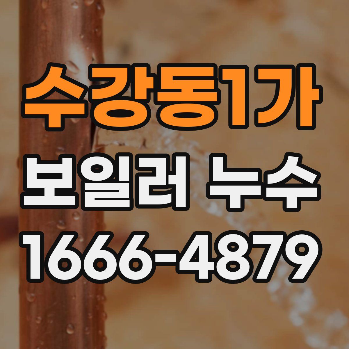 수강동1가 보일러 누수