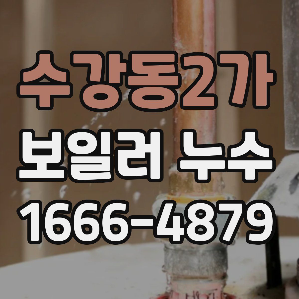 수강동2가 보일러 누수