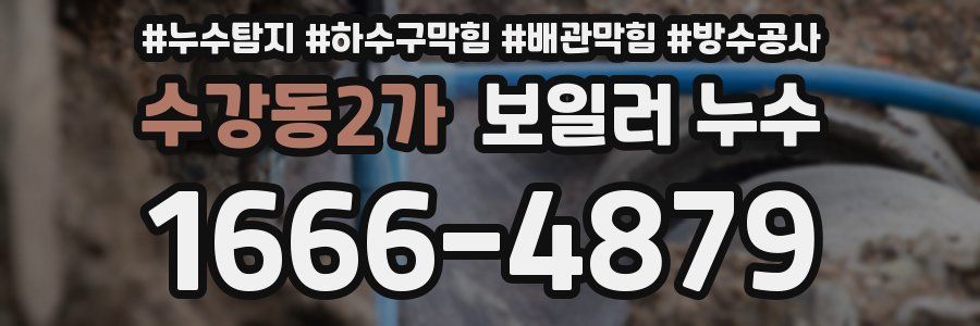 수강동2가 보일러 누수