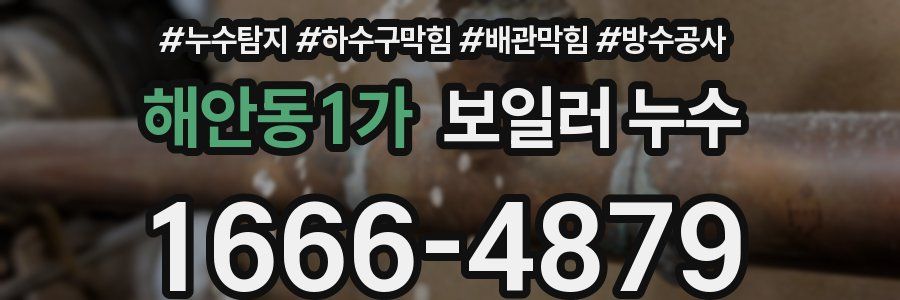 해안동1가 보일러 누수