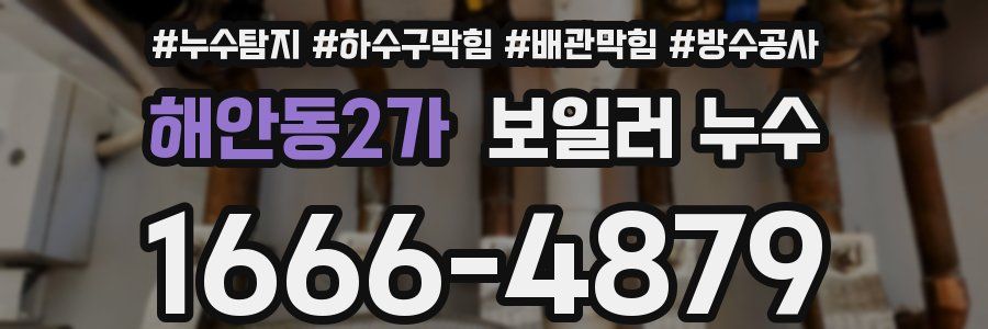 해안동2가 보일러 누수