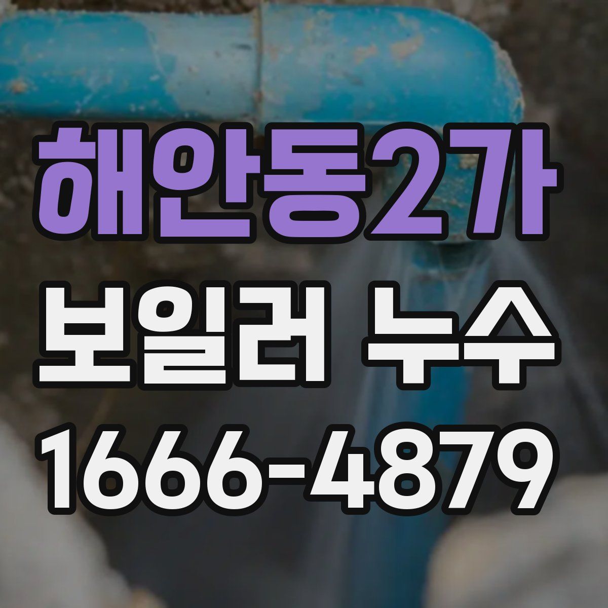 해안동2가 보일러 누수