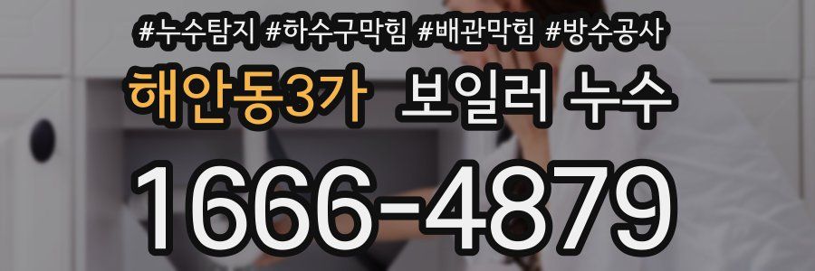 해안동3가 보일러 누수