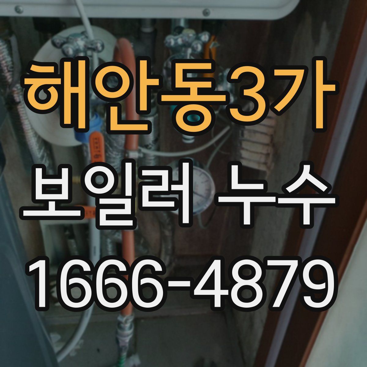 해안동3가 보일러 누수