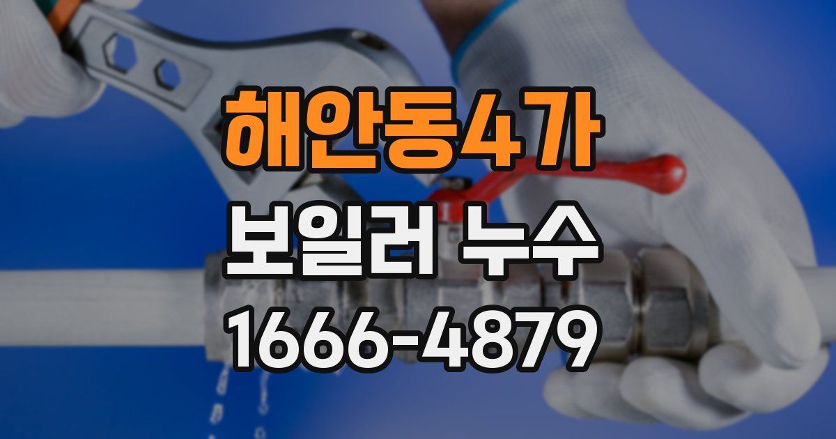 해안동4가 보일러 누수