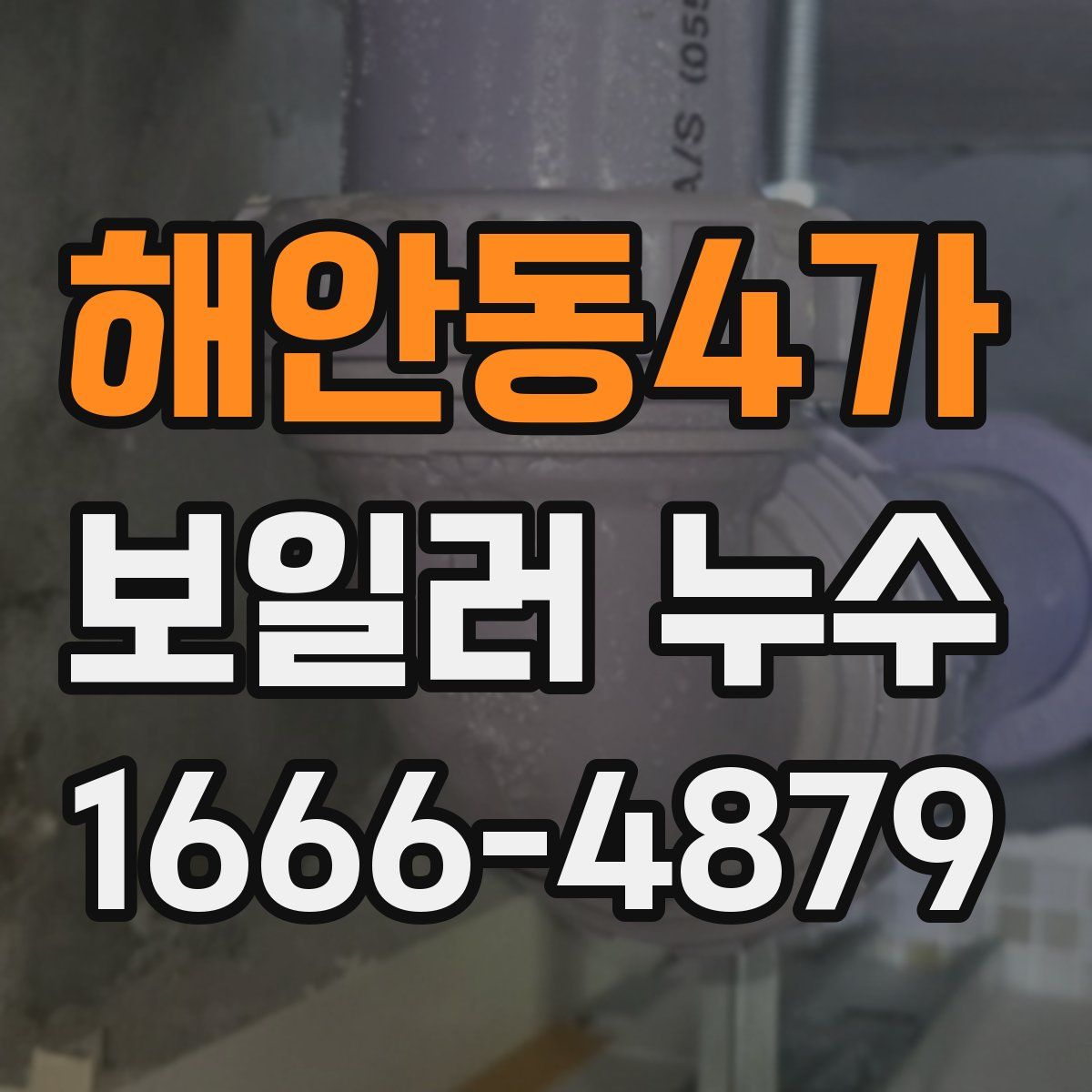 해안동4가 보일러 누수