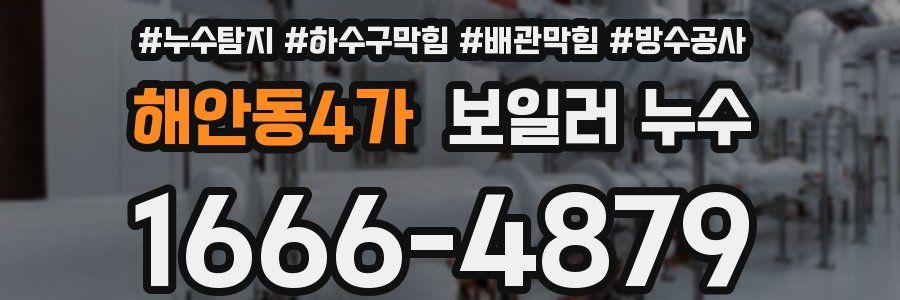 해안동4가 보일러 누수