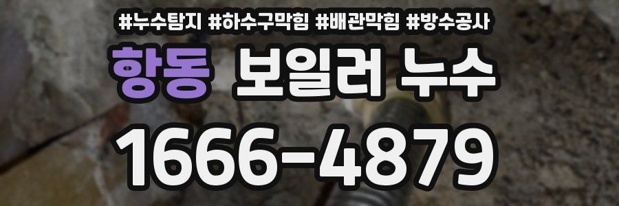 항동 보일러 누수