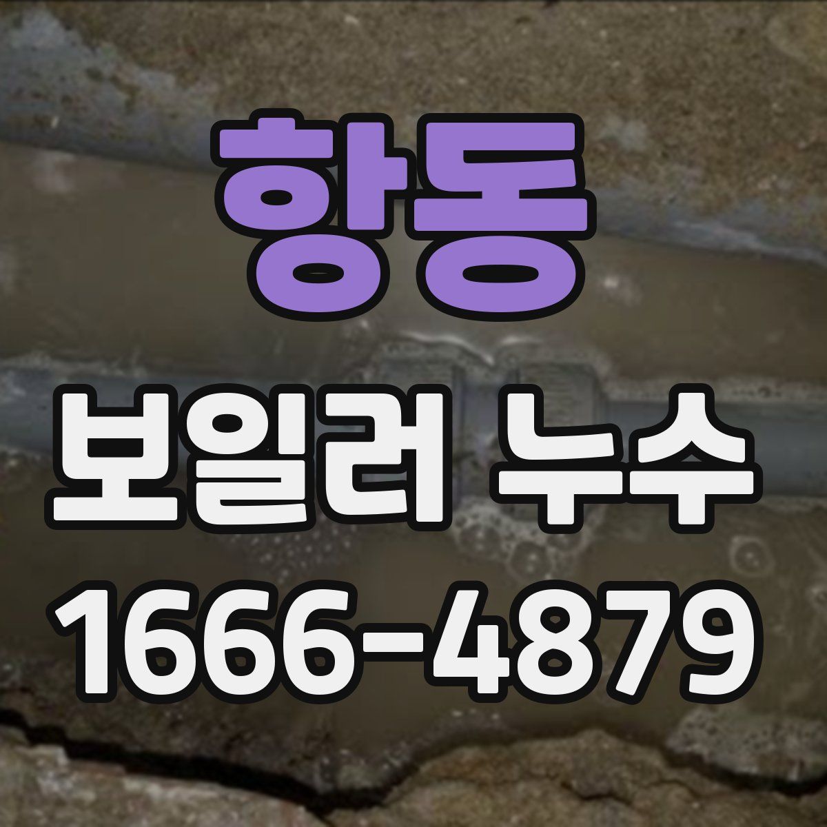 항동 보일러 누수