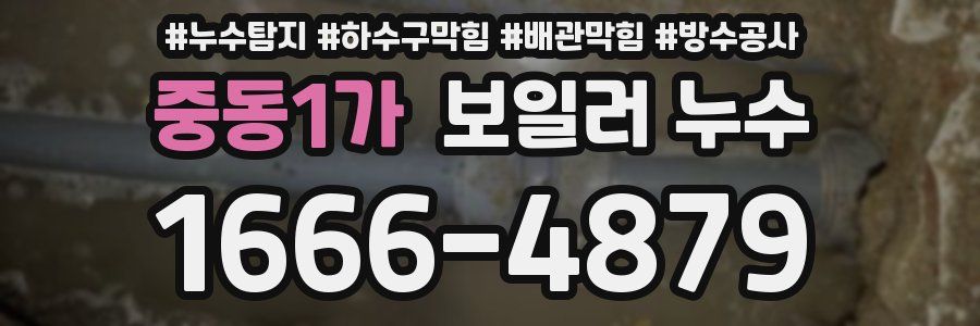 중동1가 보일러 누수