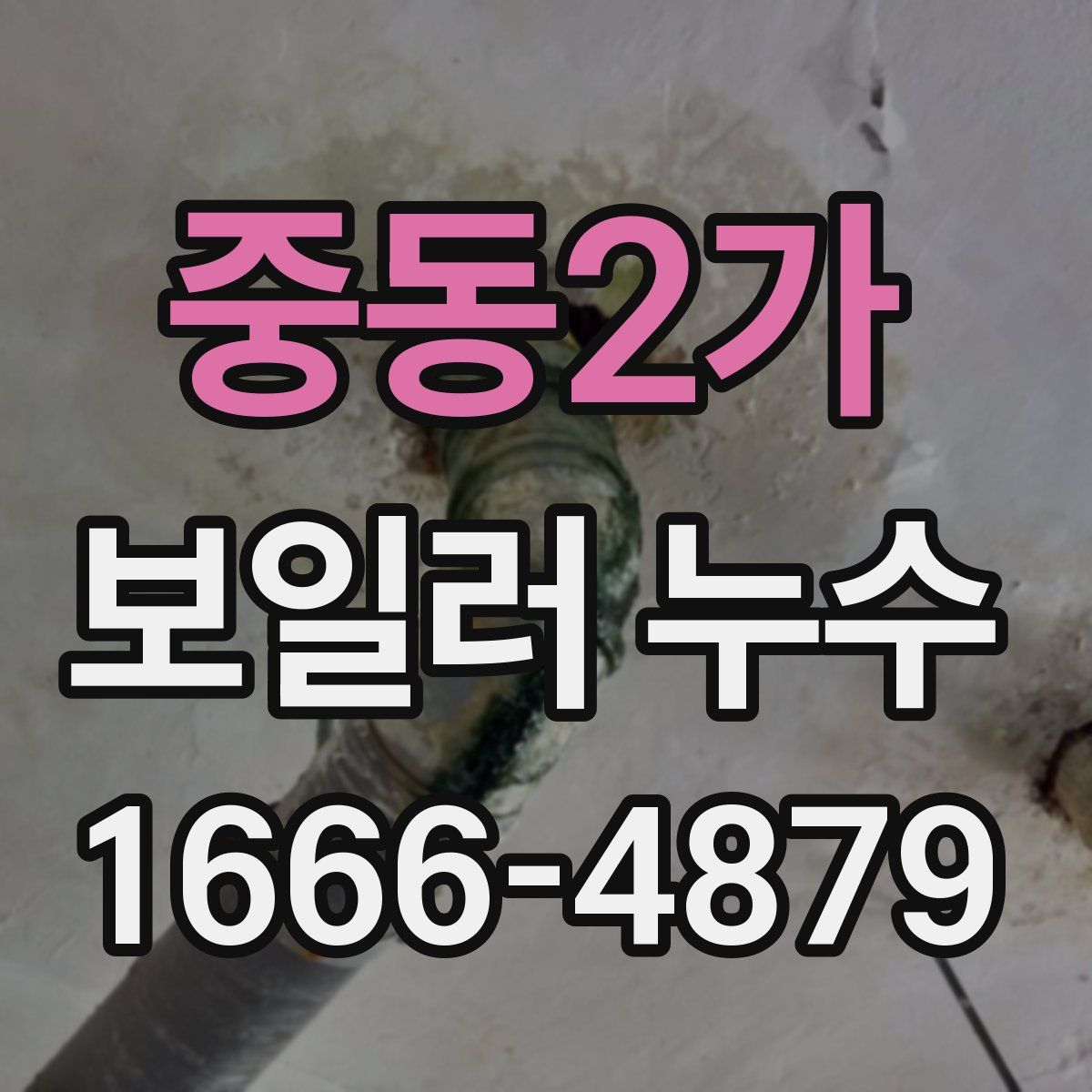 중동2가 보일러 누수