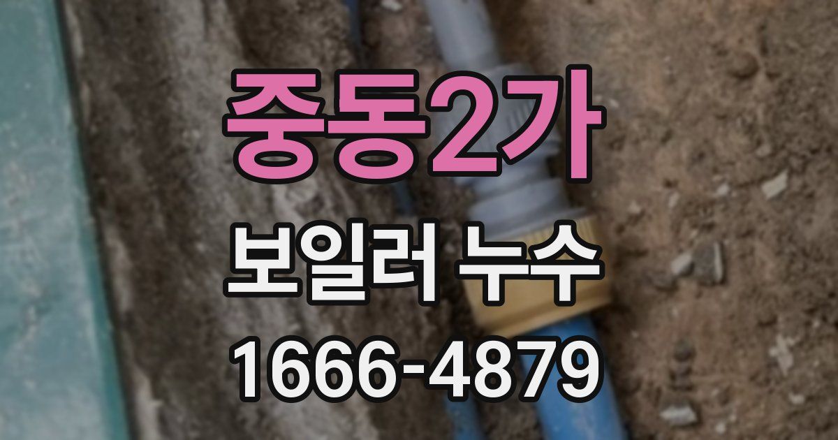 중동2가 보일러 누수