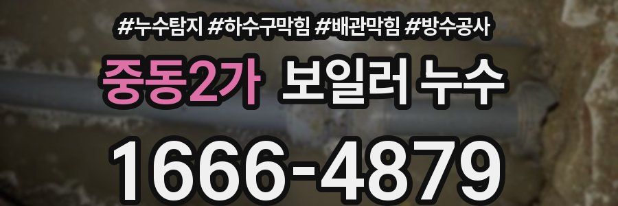 중동2가 보일러 누수