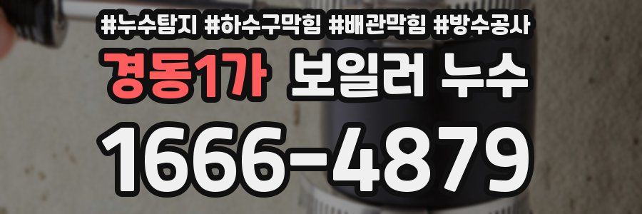 경동1가 보일러 누수