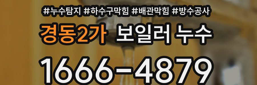 경동2가 보일러 누수