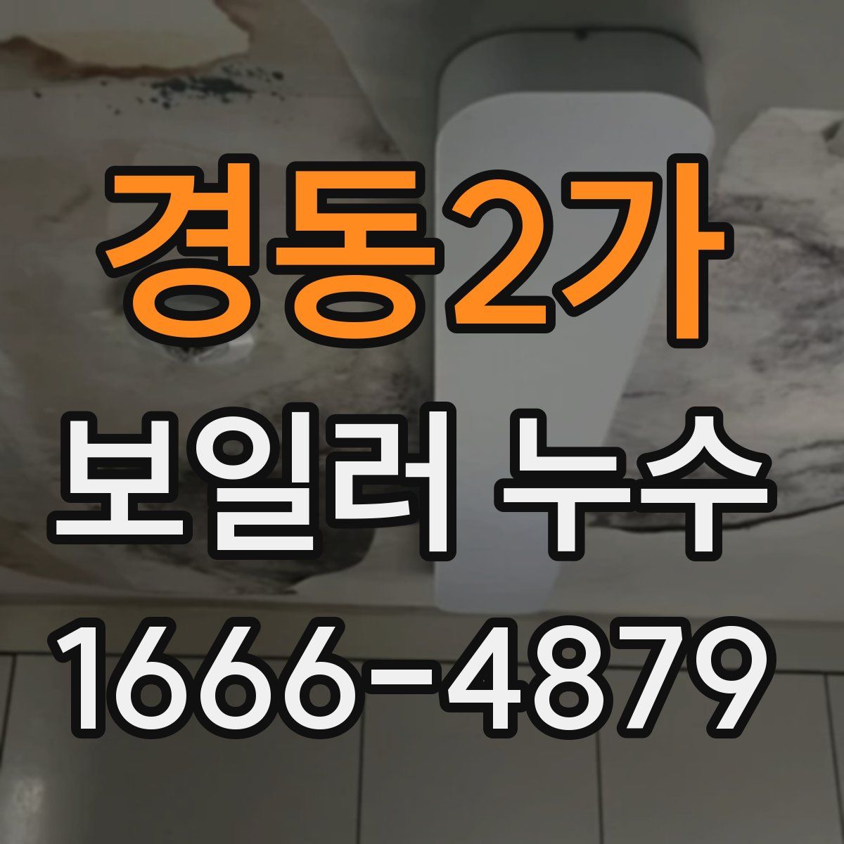 경동2가 보일러 누수