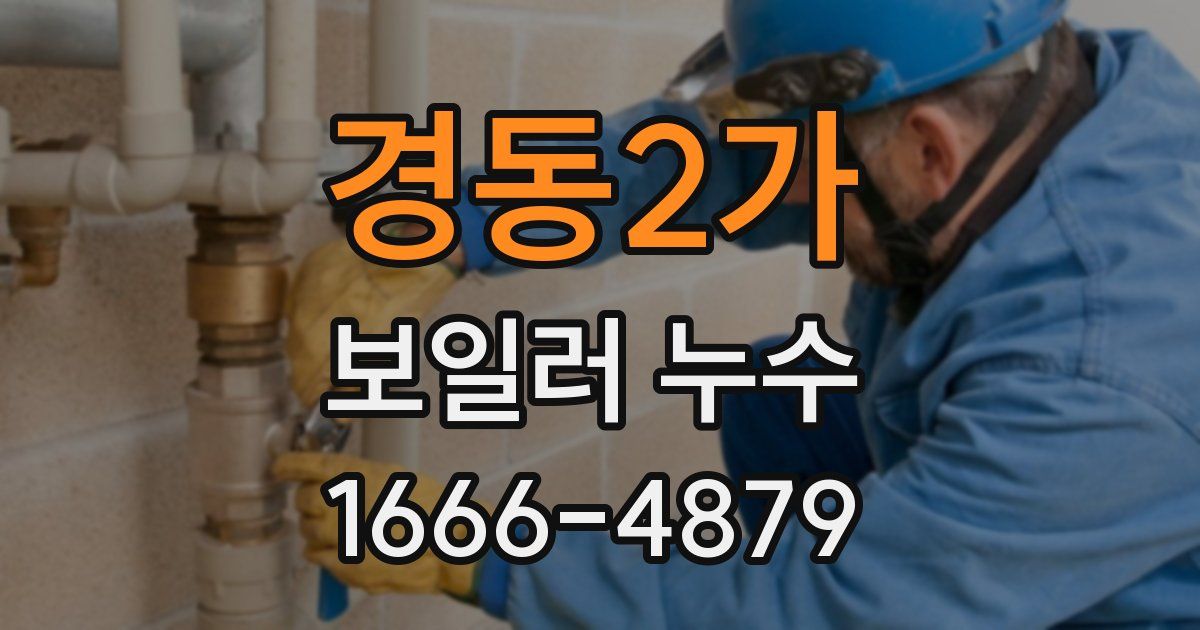 경동2가 보일러 누수