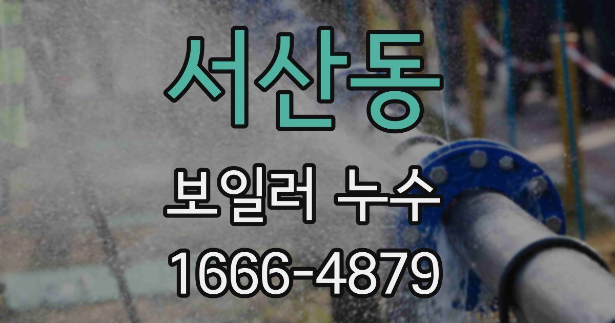 서산동 보일러 누수