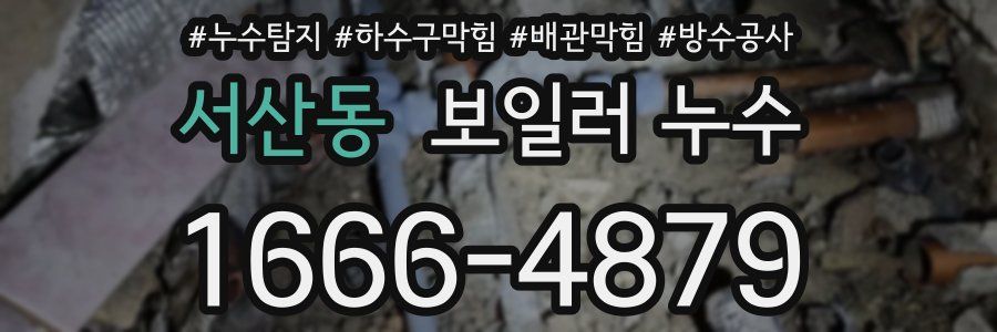 서산동 보일러 누수