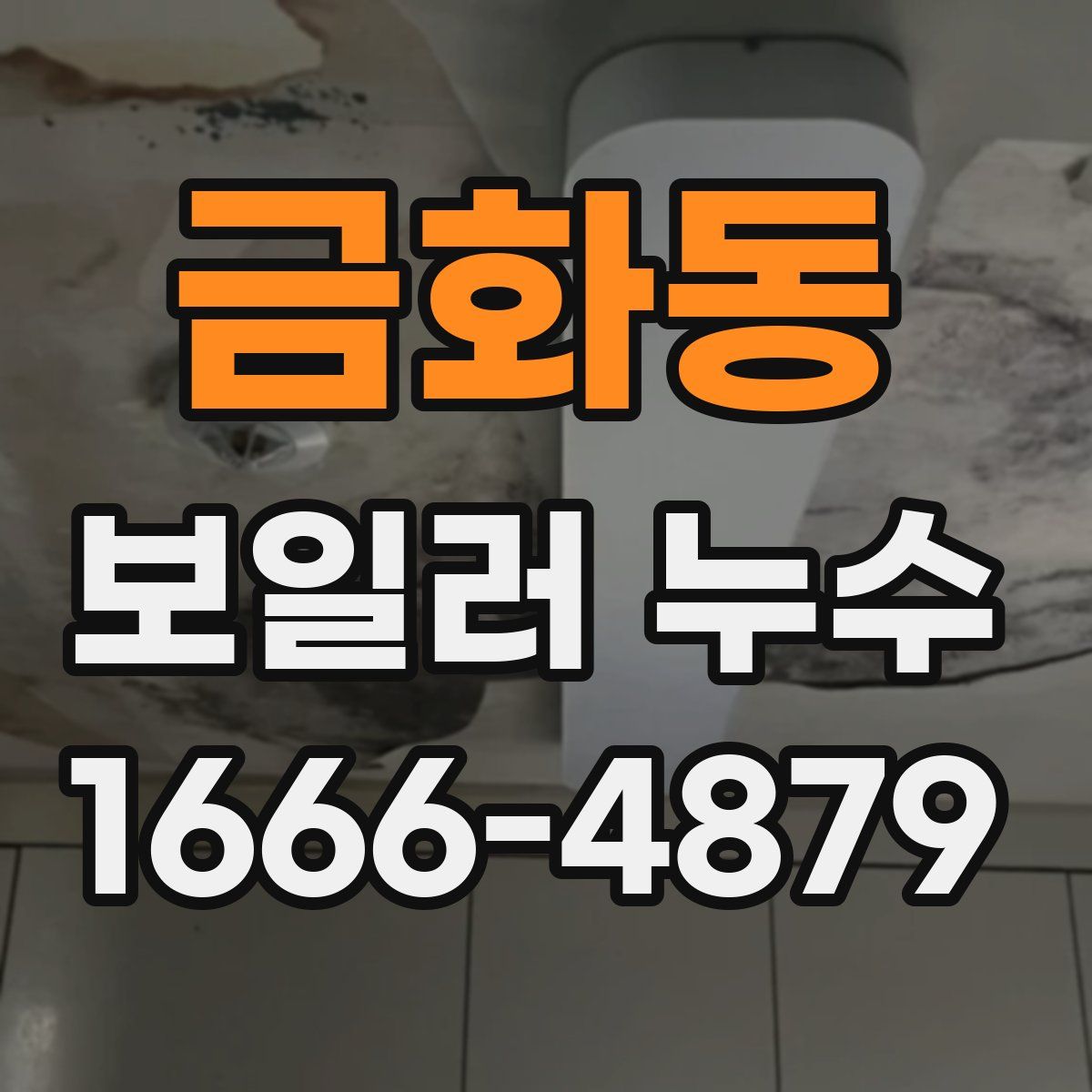 금화동 보일러 누수