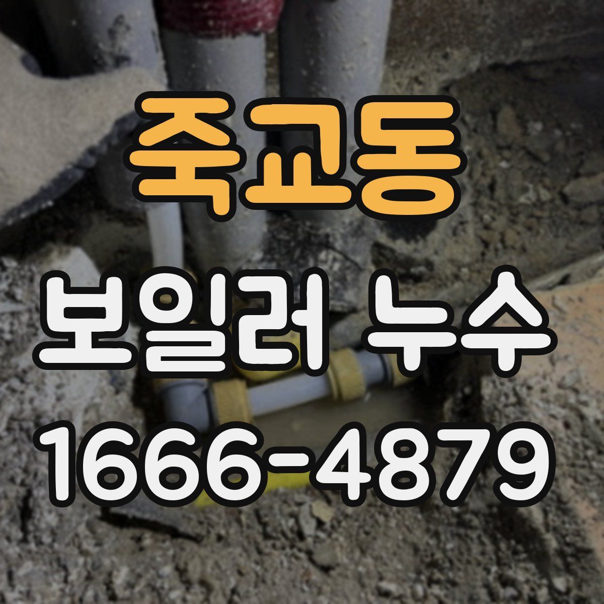 죽교동 보일러 누수