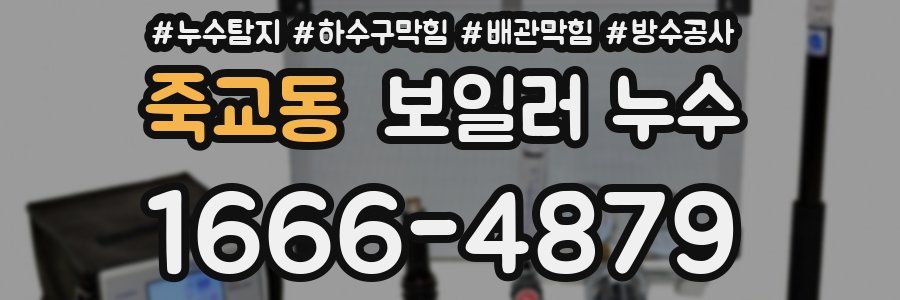 죽교동 보일러 누수