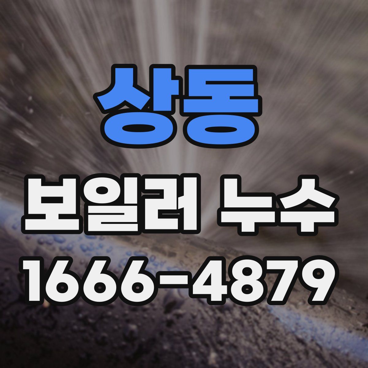 상동 보일러 누수