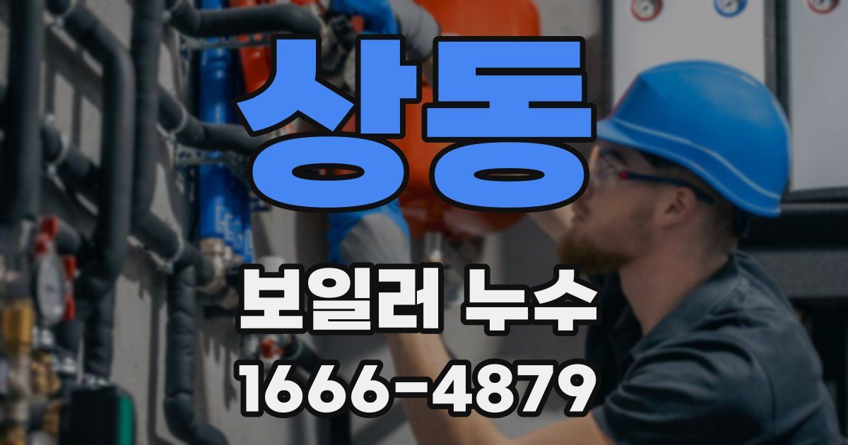 상동 보일러 누수