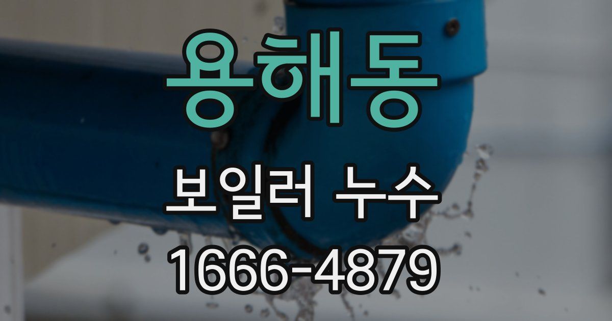 용해동 보일러 누수