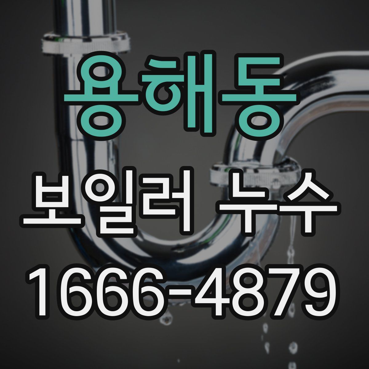 용해동 보일러 누수