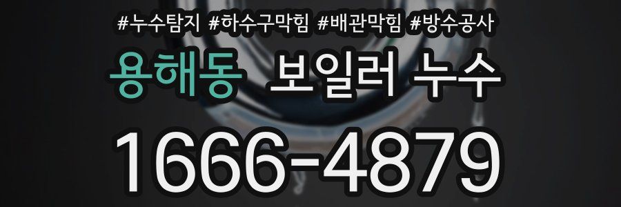 용해동 보일러 누수