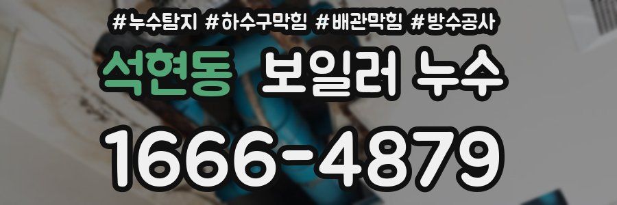 석현동 보일러 누수