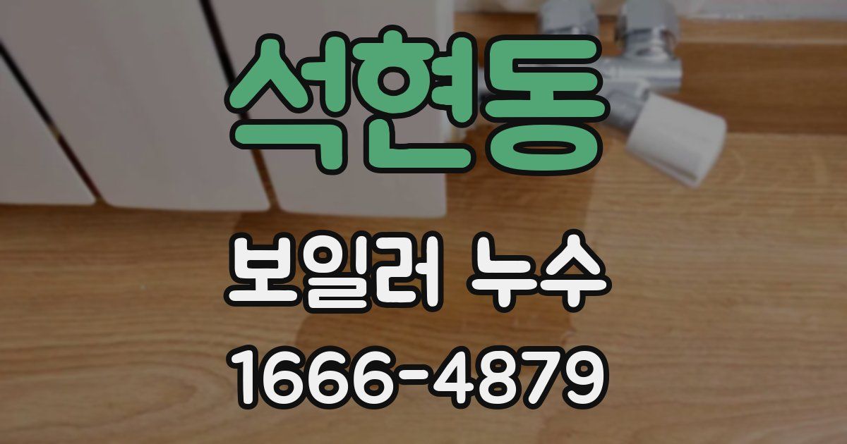 석현동 보일러 누수