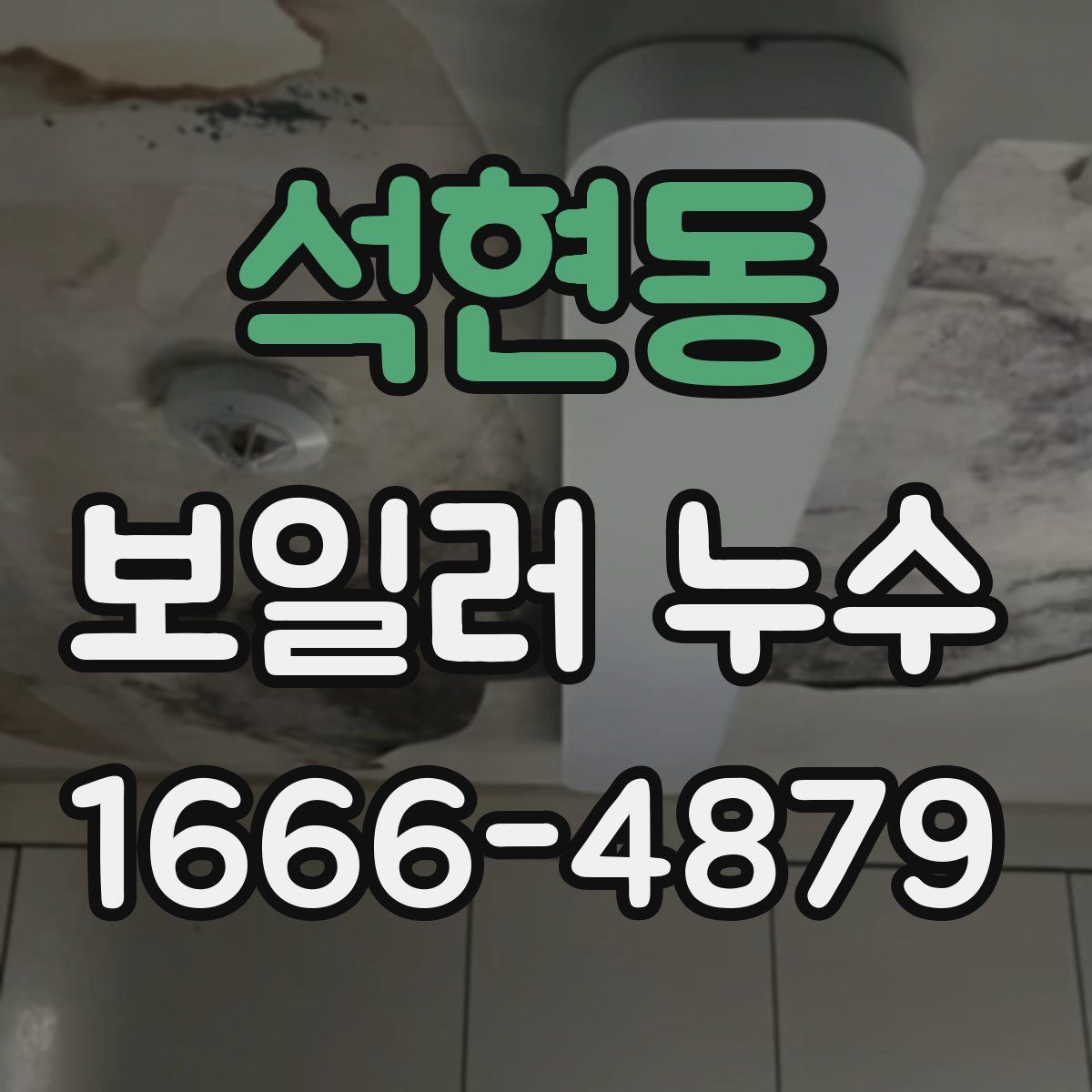 석현동 보일러 누수