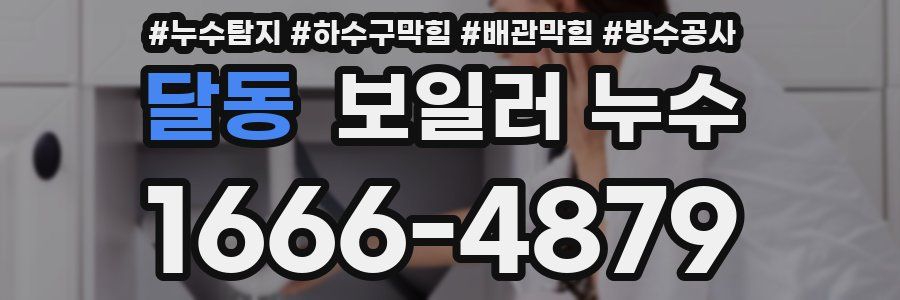 달동 보일러 누수