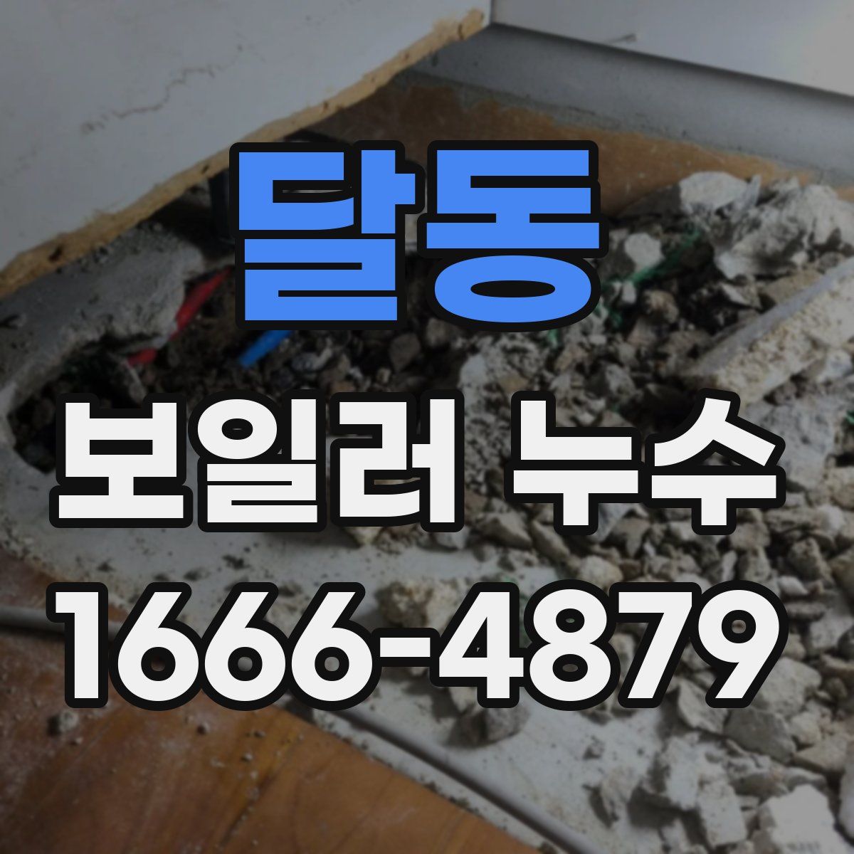 달동 보일러 누수