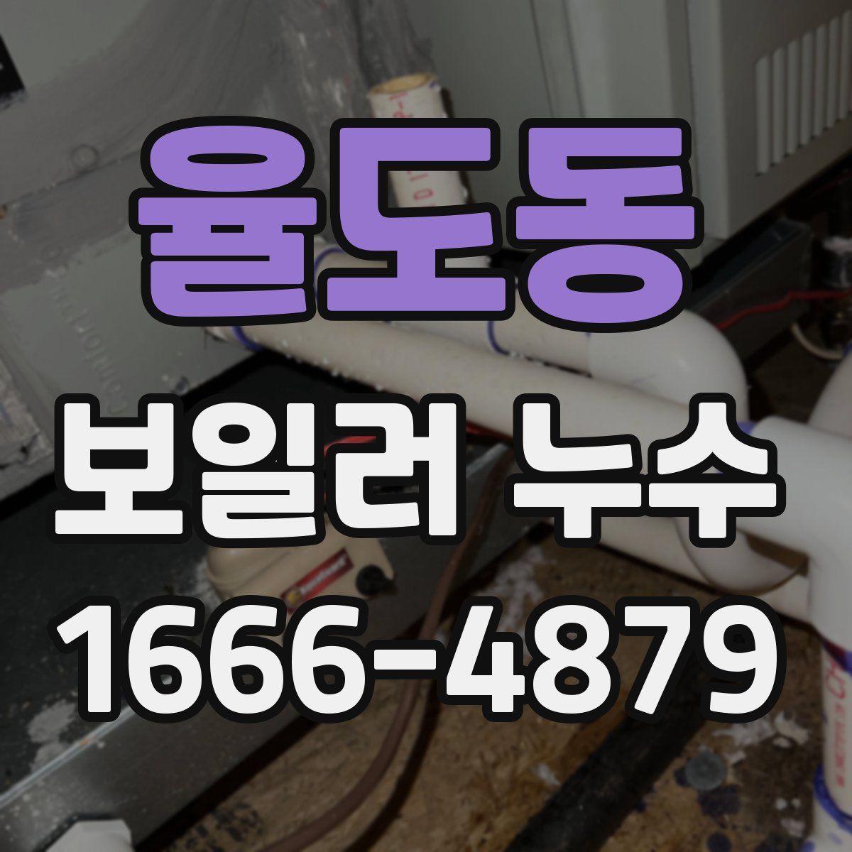 율도동 보일러 누수
