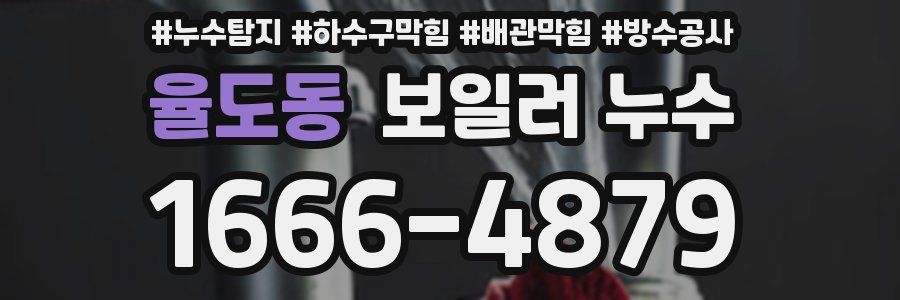 율도동 보일러 누수