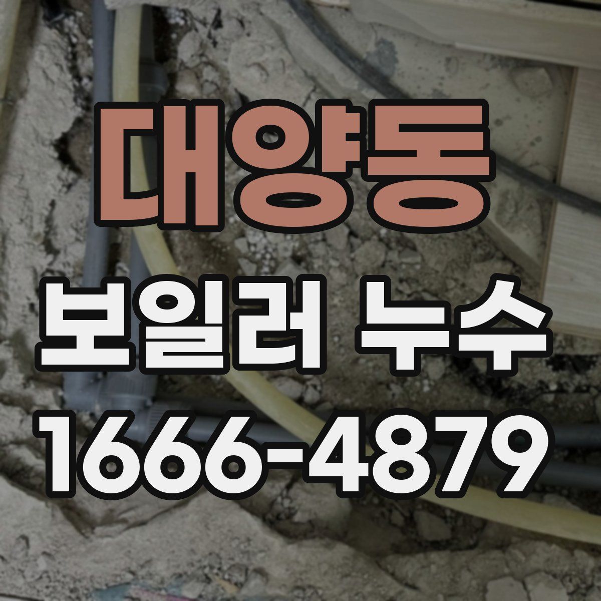 대양동 보일러 누수
