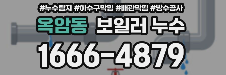 옥암동 보일러 누수