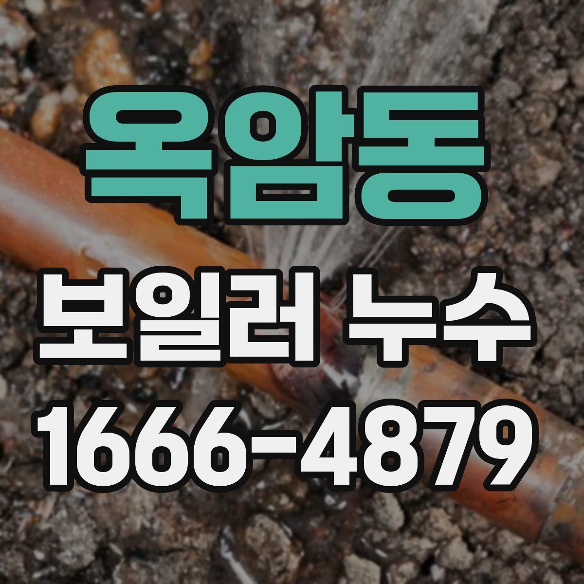옥암동 보일러 누수