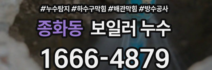 종화동 보일러 누수