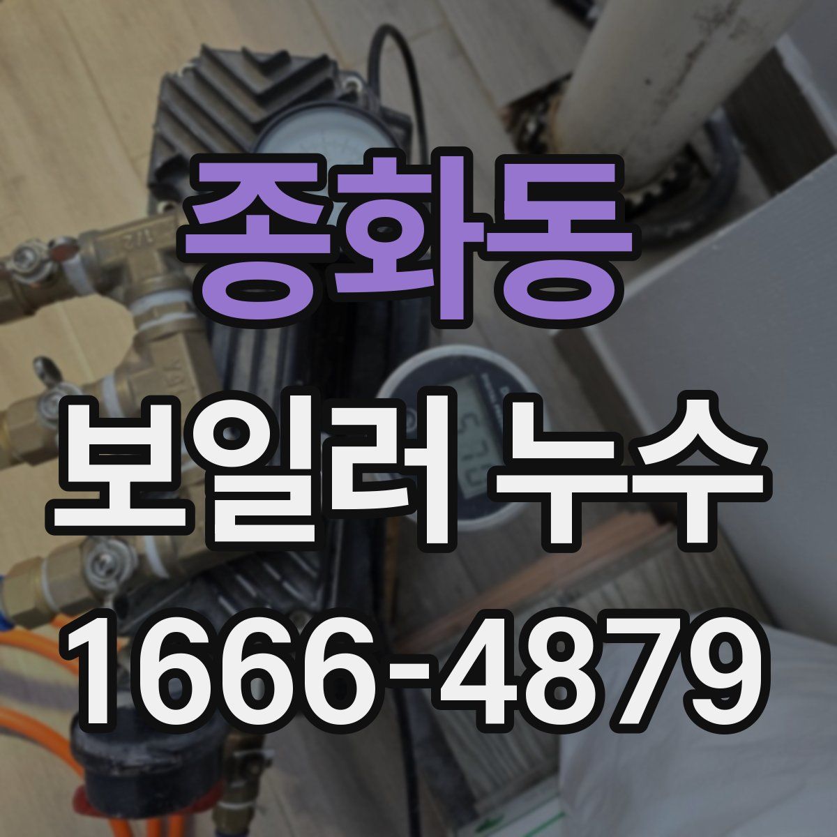 종화동 보일러 누수