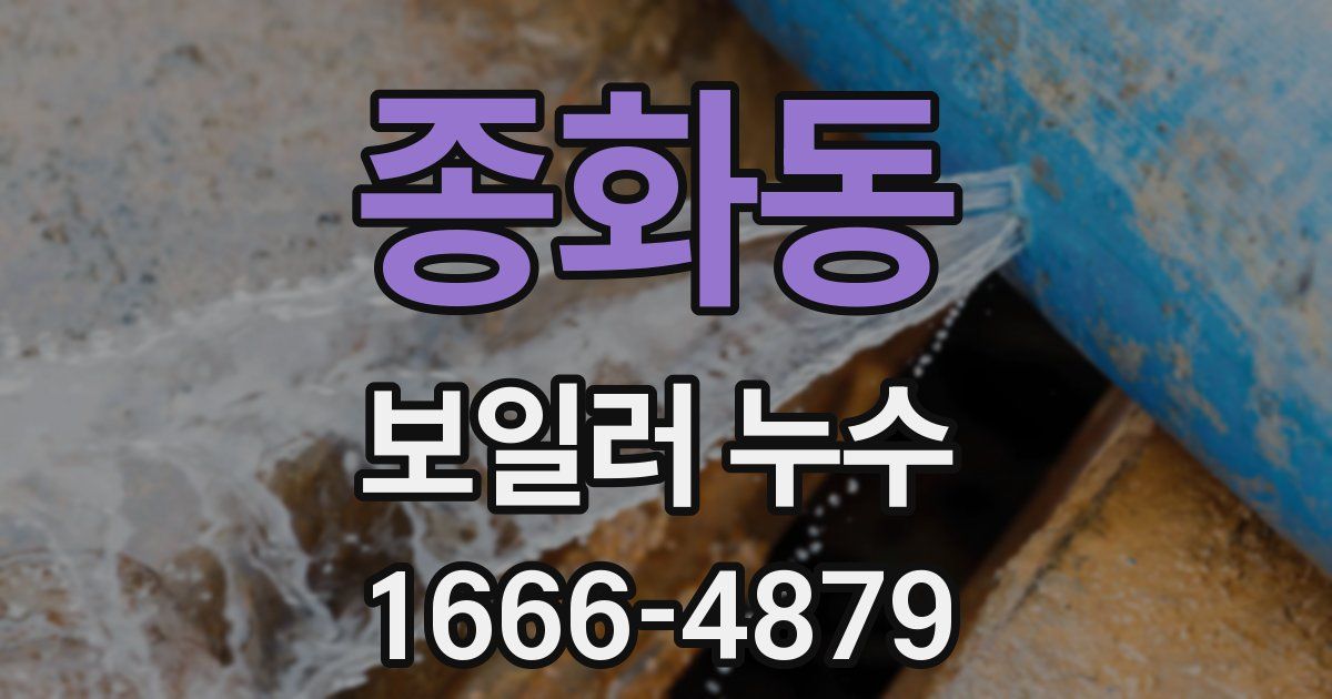 종화동 보일러 누수