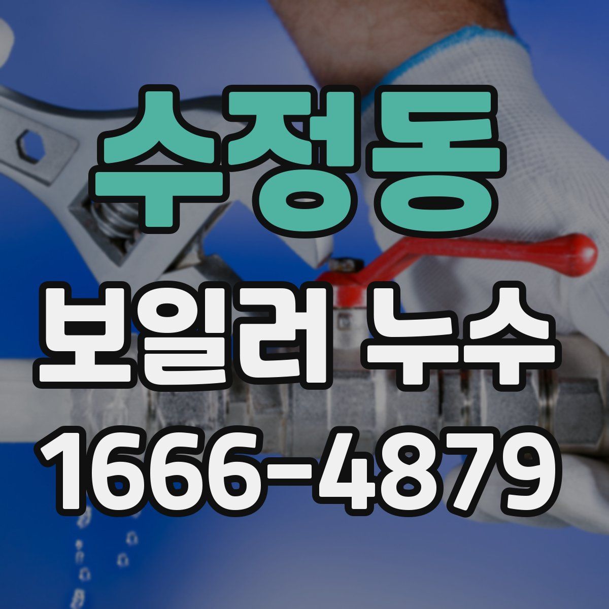 수정동 보일러 누수