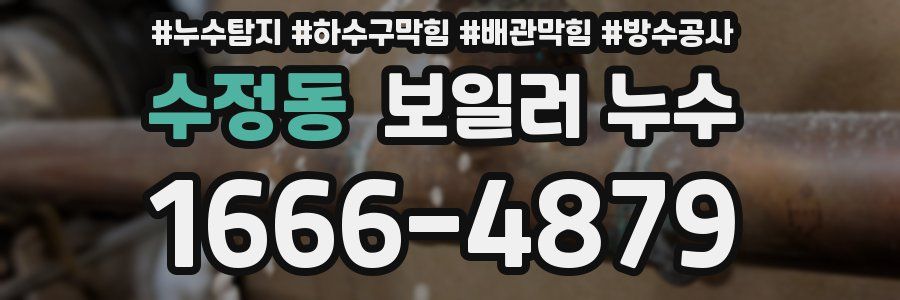 수정동 보일러 누수