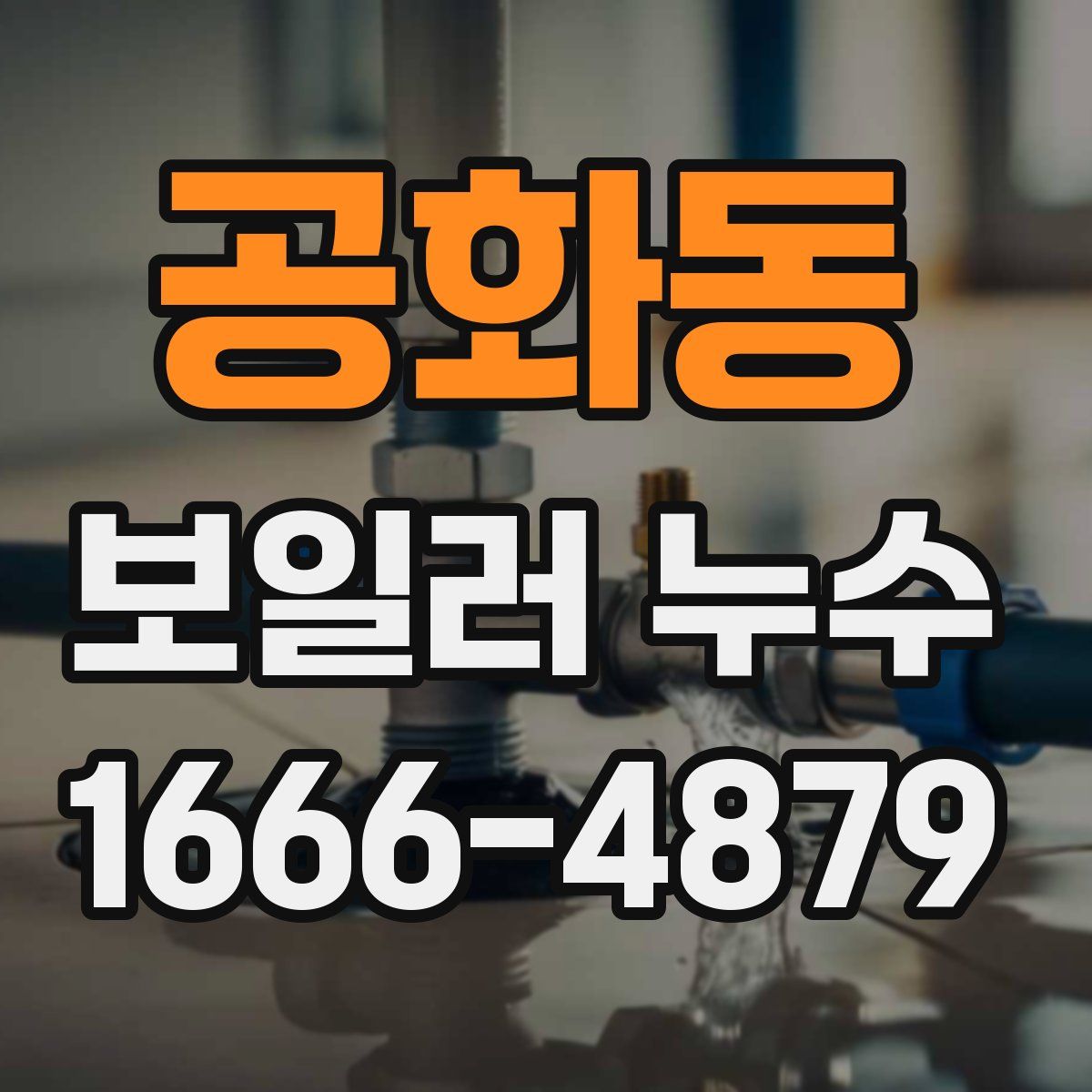 공화동 보일러 누수