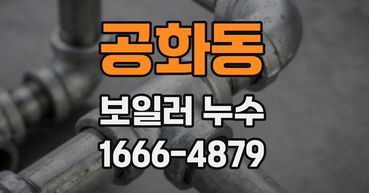 공화동 보일러 누수
