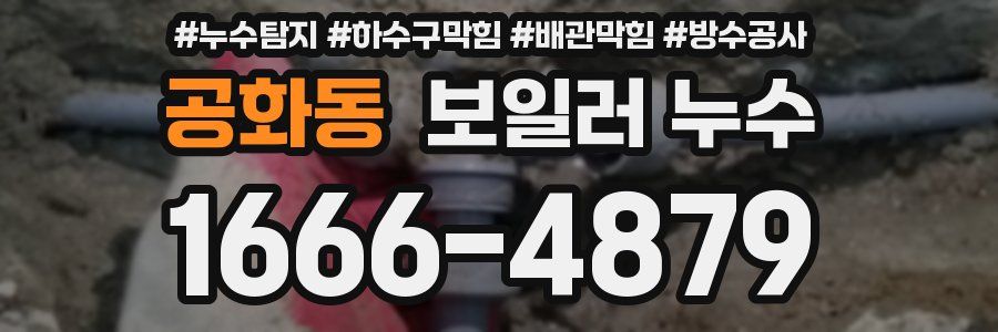 공화동 보일러 누수